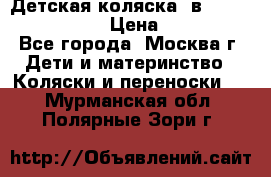 Детская коляска 3в1Mirage nastella  › Цена ­ 22 000 - Все города, Москва г. Дети и материнство » Коляски и переноски   . Мурманская обл.,Полярные Зори г.